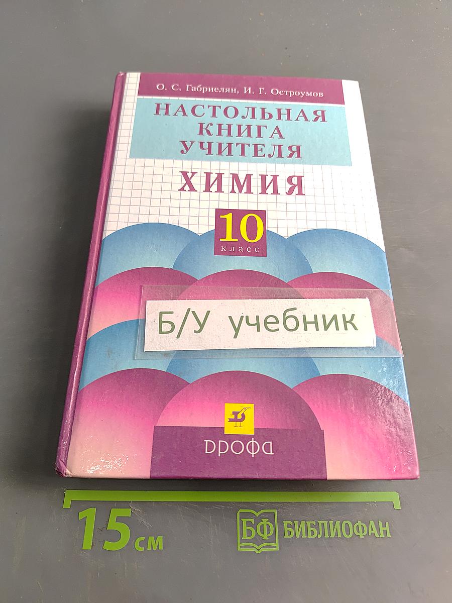 Настольная книга учителя химии. 10 класс