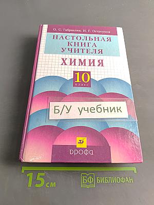 Настольная книга учителя химии. 10 класс
