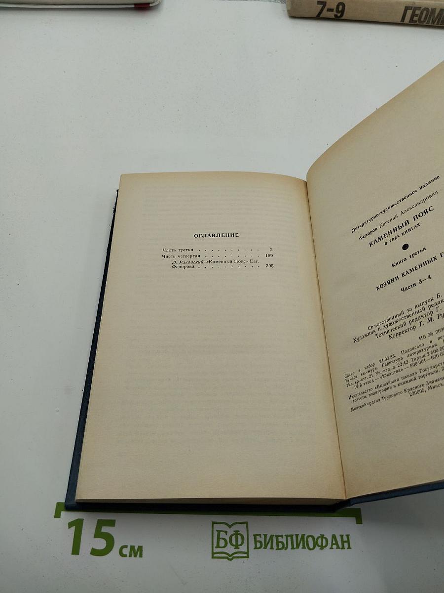 Каменный пояс. Книга третья: Хозяин каменных гор. Части 3-4