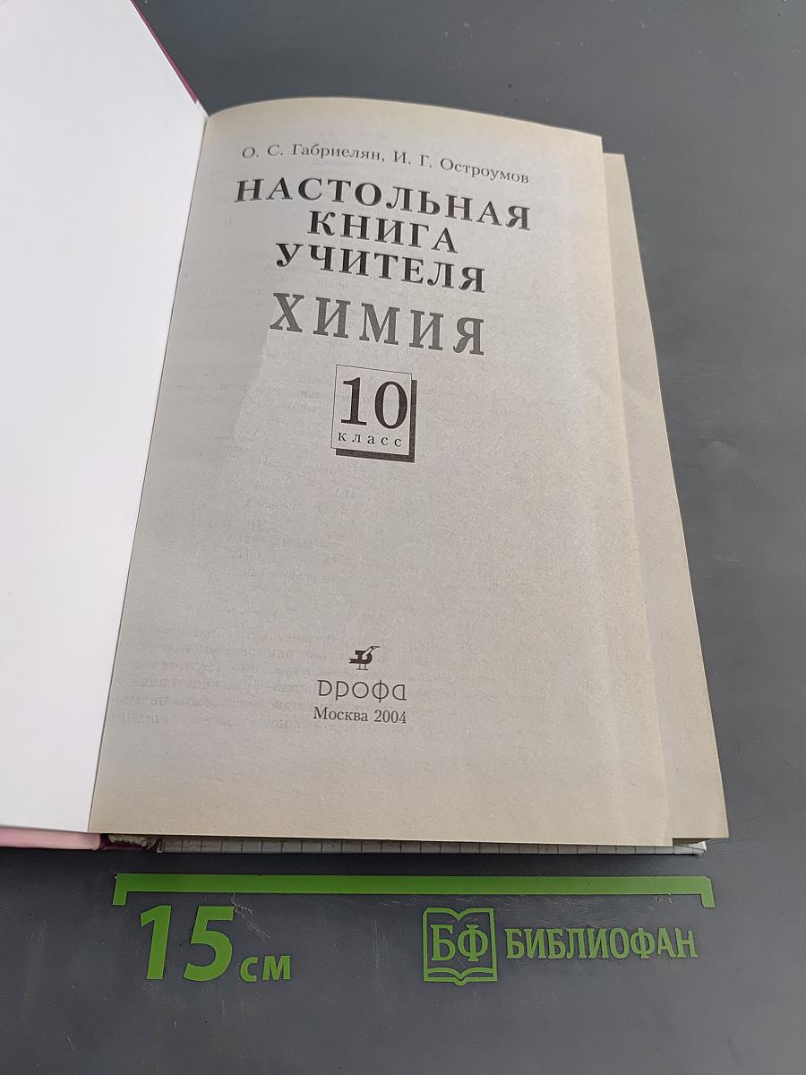 Настольная книга учителя химии. 10 класс
