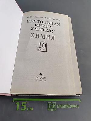 Настольная книга учителя химии. 10 класс