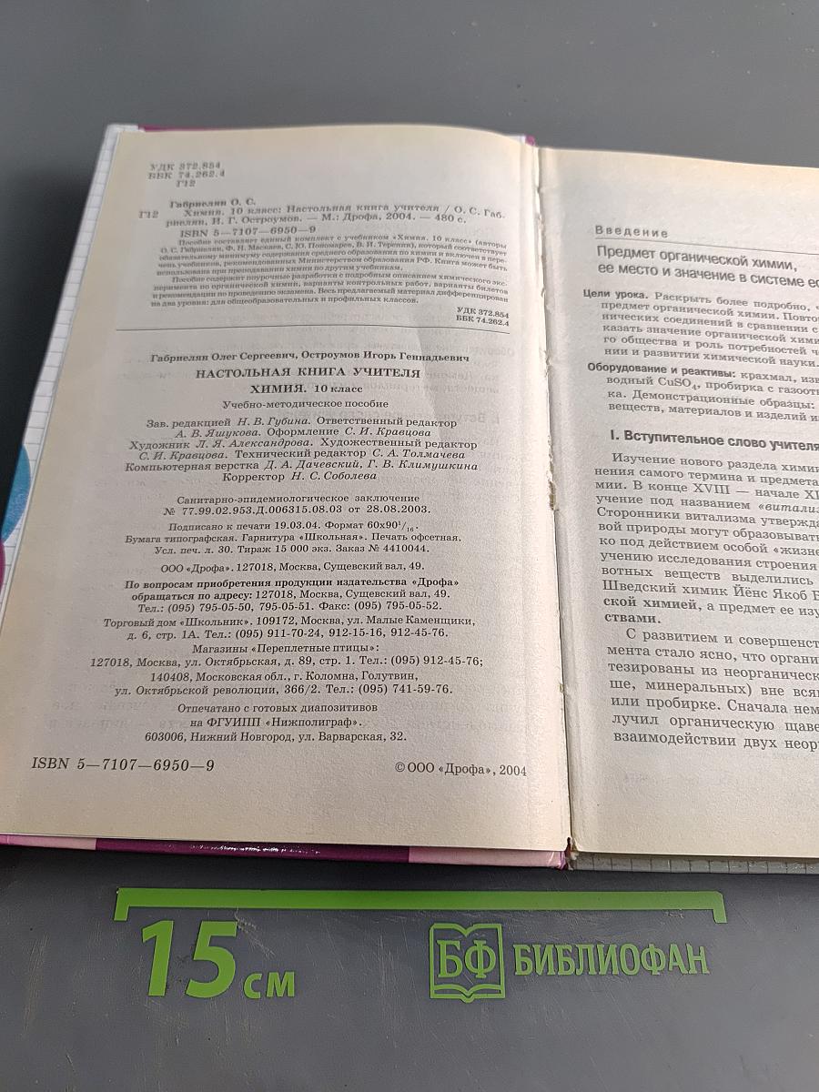 Настольная книга учителя химии. 10 класс