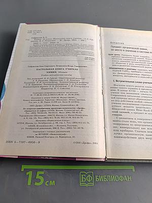 Настольная книга учителя химии. 10 класс