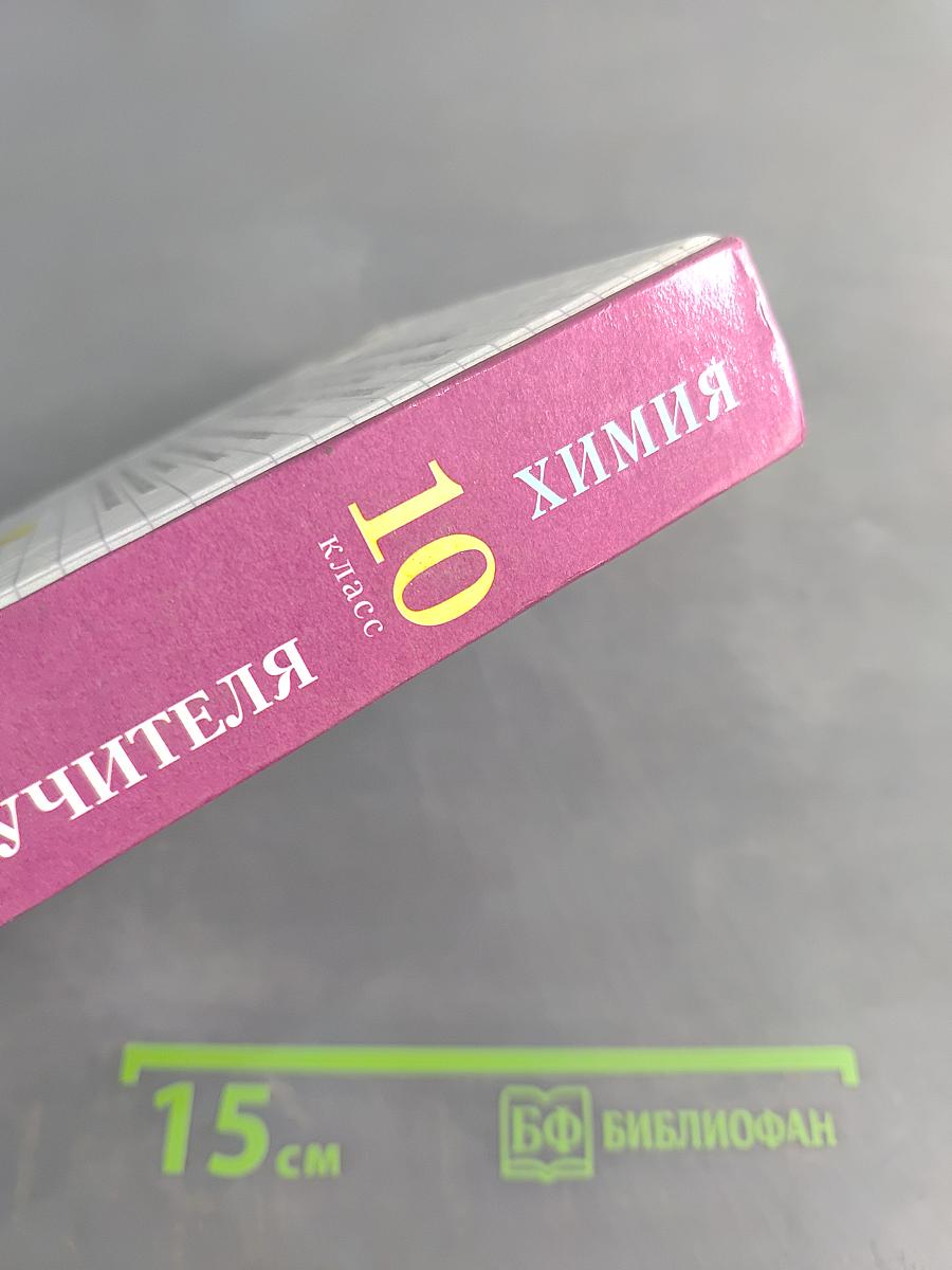 Настольная книга учителя химии. 10 класс