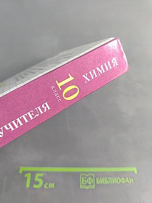 Настольная книга учителя химии. 10 класс