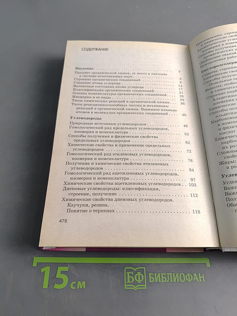Настольная книга учителя химии. 10 класс