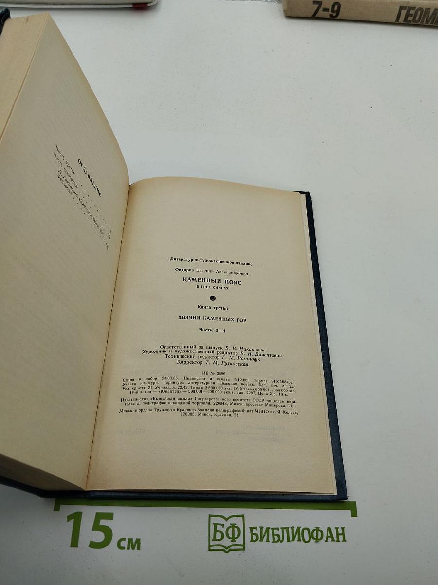 Каменный пояс. Книга третья: Хозяин каменных гор. Части 3-4