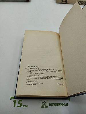Каменный пояс. Книга третья: Хозяин каменных гор. Части 3-4