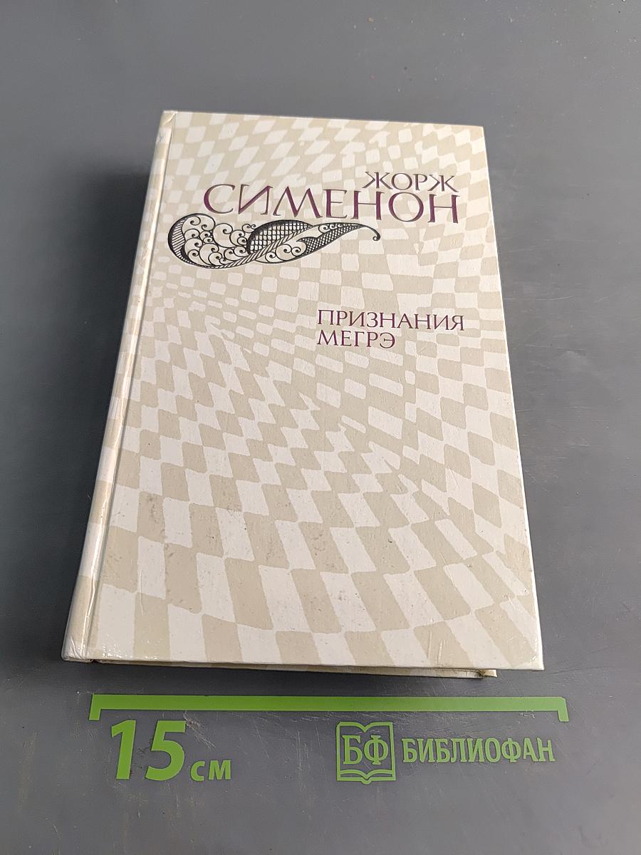 Признания Мегрэ. Романы