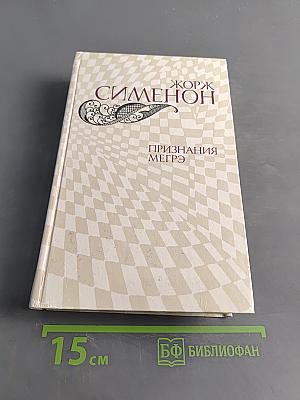 Признания Мегрэ. Романы