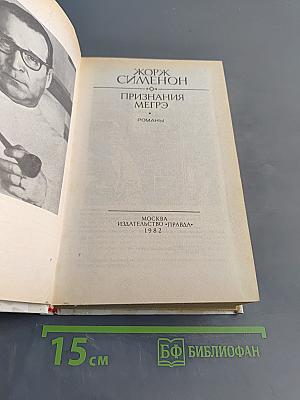 Признания Мегрэ. Романы