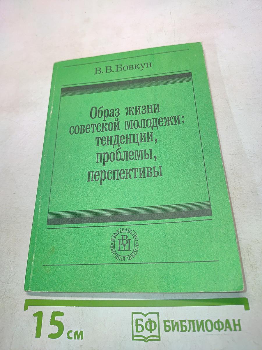 Образ жизни советской молодежи: тенденции, проблемы, перспективы