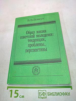 Образ жизни советской молодежи: тенденции, проблемы, перспективы