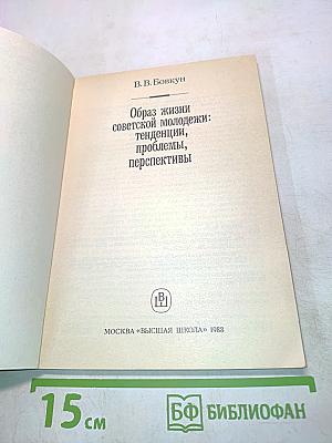 Образ жизни советской молодежи: тенденции, проблемы, перспективы