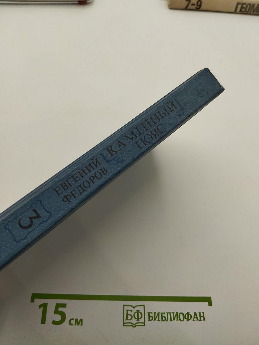 Каменный пояс. Книга третья: Хозяин каменных гор. Части 3-4