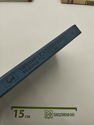 Каменный пояс. Книга третья: Хозяин каменных гор. Части 3-4