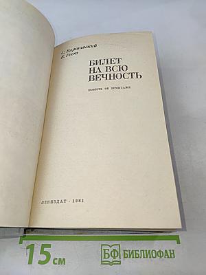 Билет на всю вечность