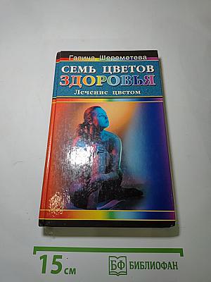 Семь цветов здоровья