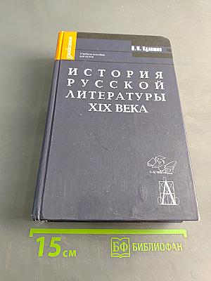 История русской литературы XIX века