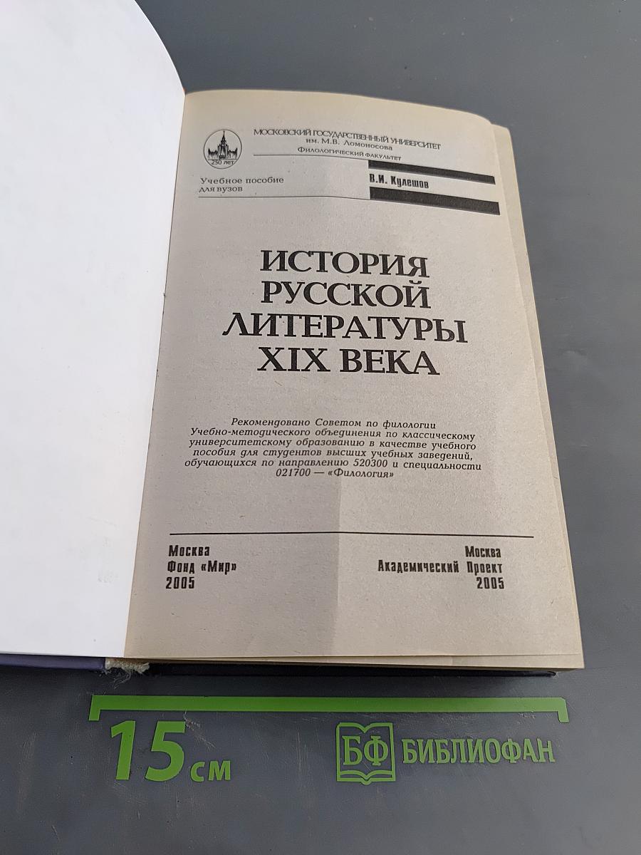 История русской литературы XIX века