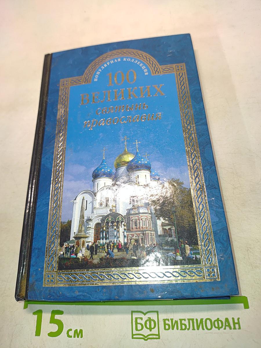 100 великих святынь православия