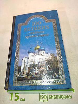 100 великих святынь православия