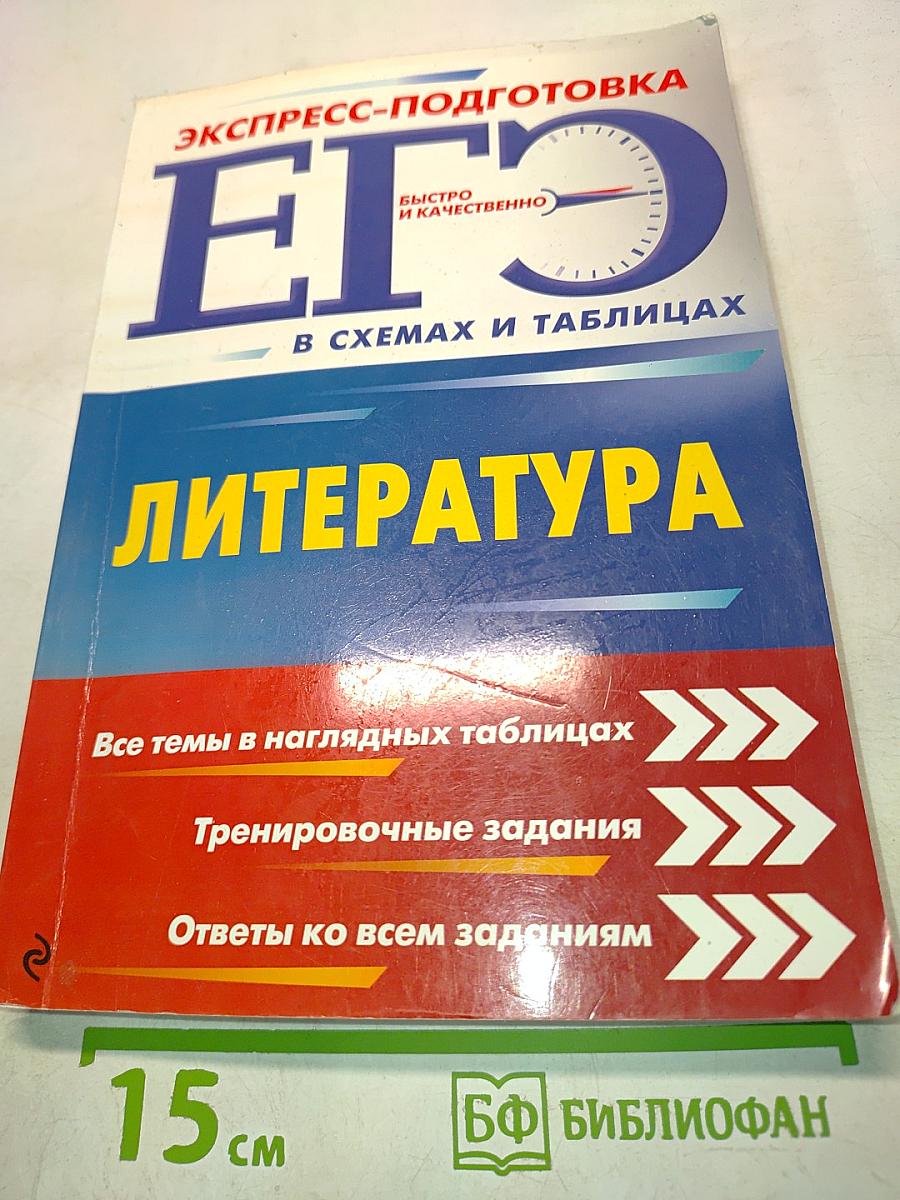 ЕГЭ. Литература. Экспресс-подготовка в схемах и таблицах