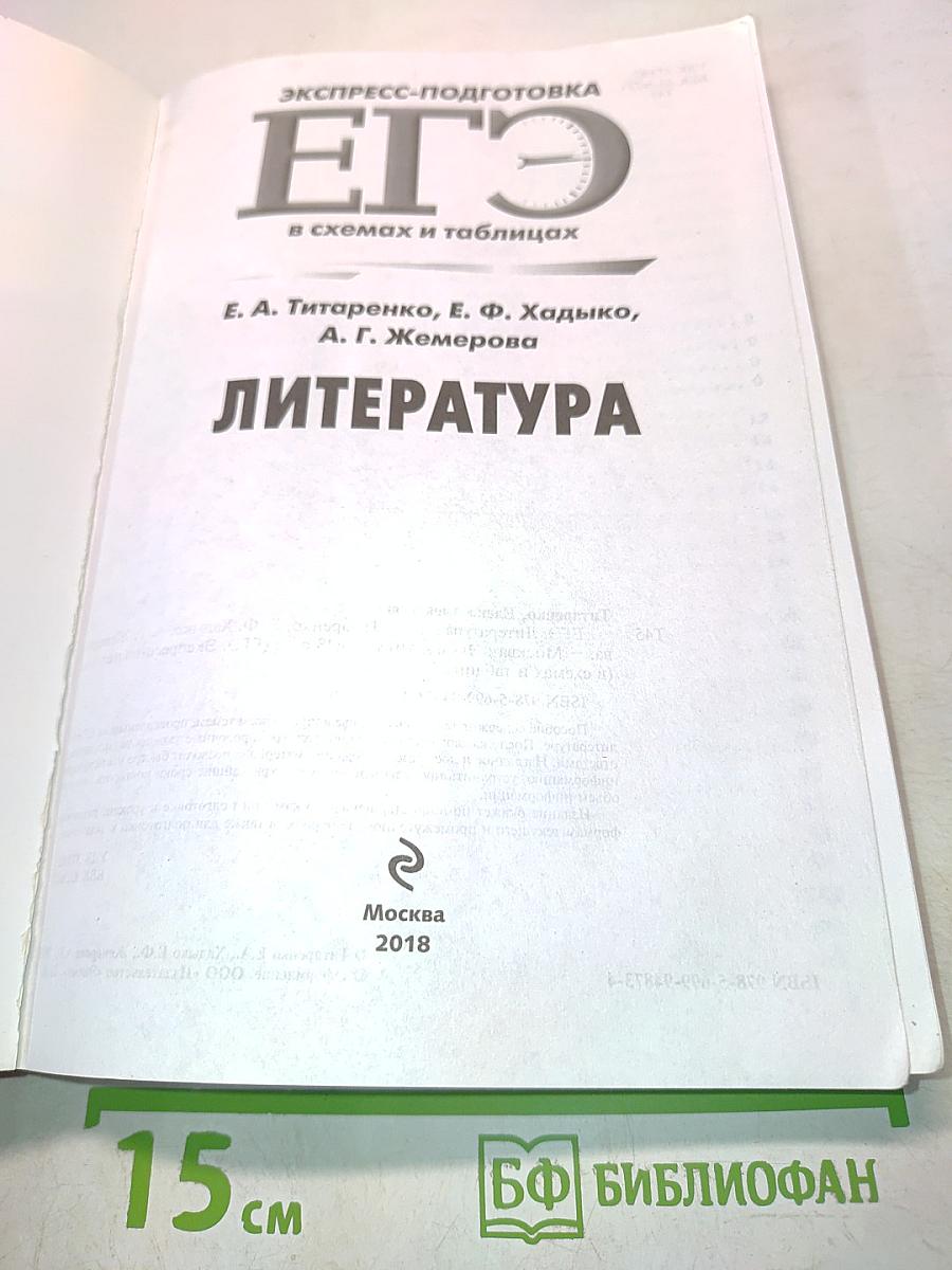 ЕГЭ. Литература. Экспресс-подготовка в схемах и таблицах