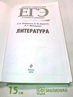 ЕГЭ. Литература. Экспресс-подготовка в схемах и таблицах
