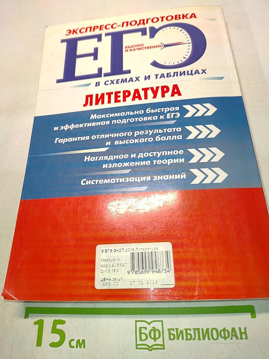 ЕГЭ. Литература. Экспресс-подготовка в схемах и таблицах