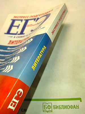 ЕГЭ. Литература. Экспресс-подготовка в схемах и таблицах