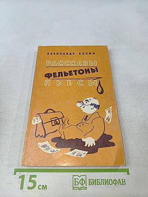 Рассказы. Фельетоны. Пьесы