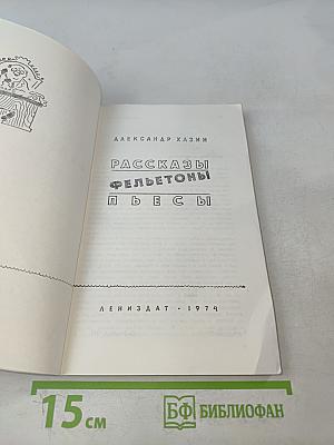 Рассказы. Фельетоны. Пьесы