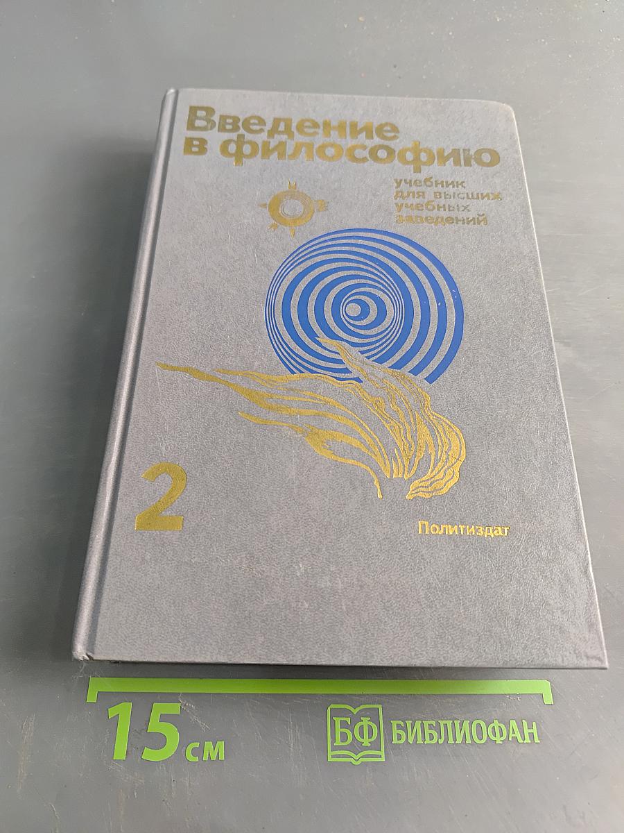 Введение в философию. Учебник для высших учебных заведений. Часть 2