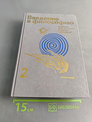 Введение в философию. Учебник для высших учебных заведений. Часть 2