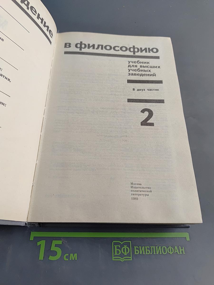 Введение в философию. Учебник для высших учебных заведений. Часть 2