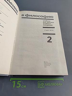 Введение в философию. Учебник для высших учебных заведений. Часть 2