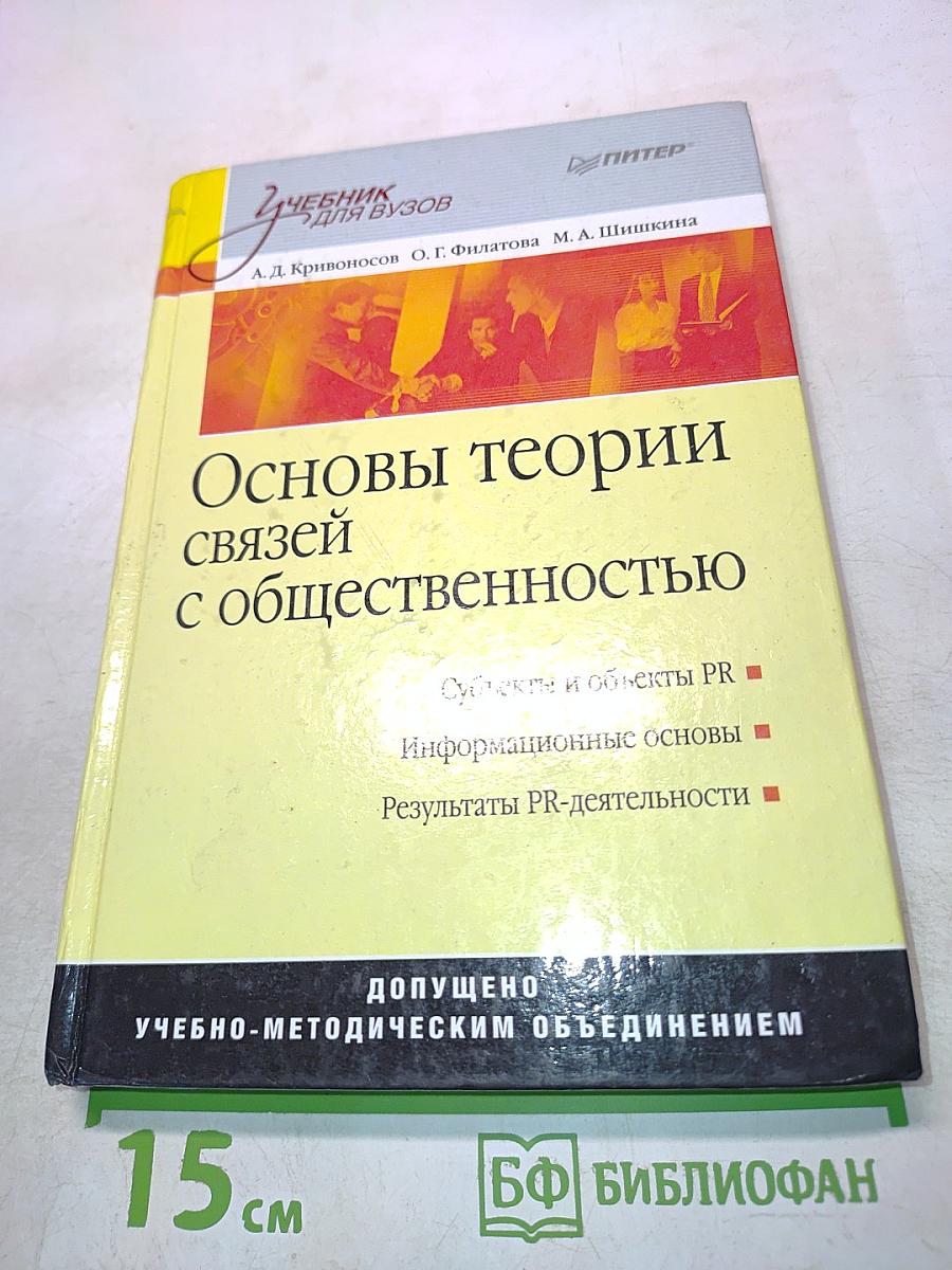 Основы теории связей с общественностью