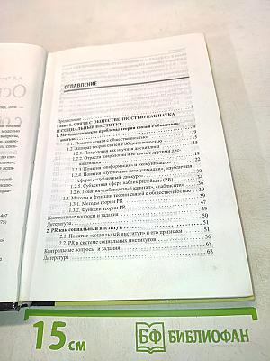 Основы теории связей с общественностью