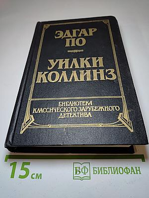 Эдгар По. Уилки Коллинз