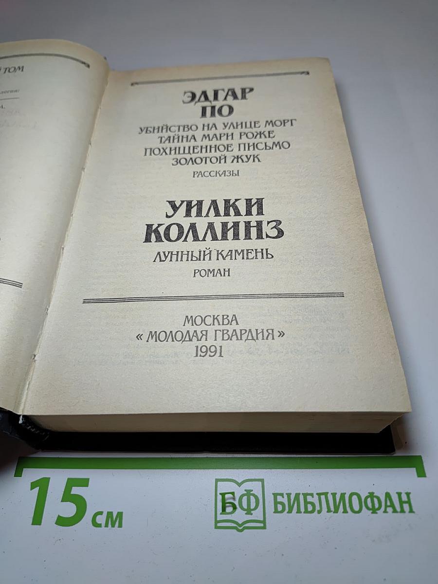 Эдгар По. Уилки Коллинз