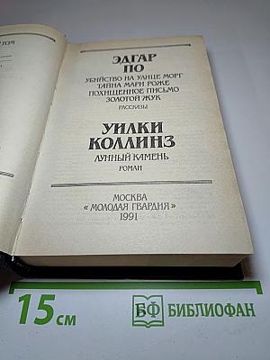 Эдгар По. Уилки Коллинз