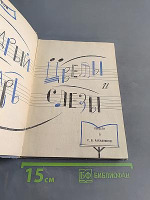 Щедрый рыцарь. Цветы и слезы
