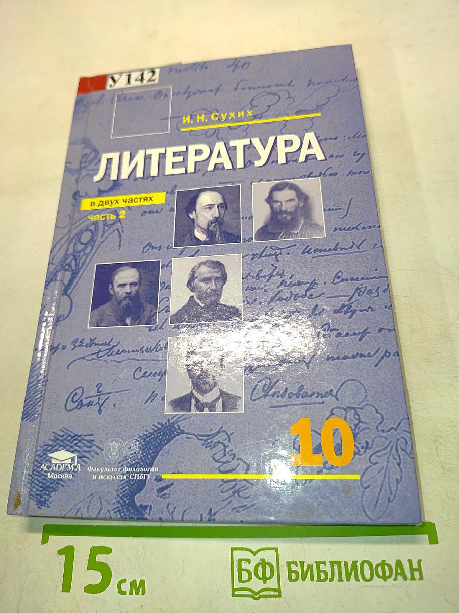 Литература. Учебник для 10 класса (базовый уровень). В двух частях. Часть 2