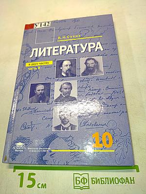 Литература. Учебник для 10 класса (базовый уровень). В двух частях. Часть 2