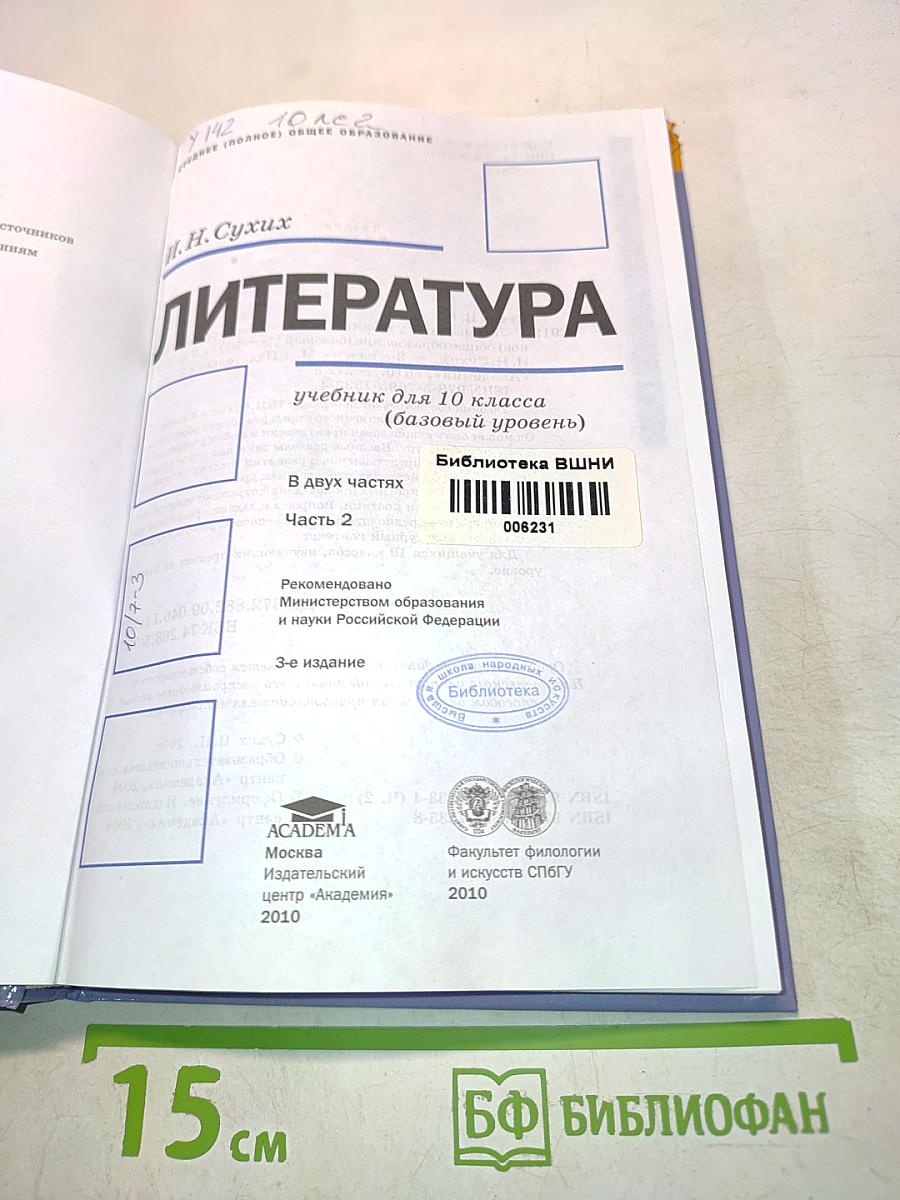 Литература. Учебник для 10 класса (базовый уровень). В двух частях. Часть 2