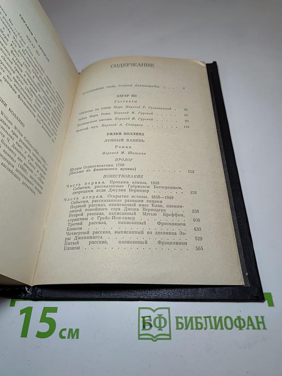 Эдгар По. Уилки Коллинз