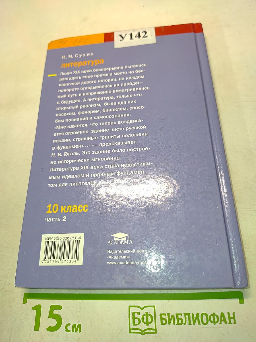 Литература. Учебник для 10 класса (базовый уровень). В двух частях. Часть 2