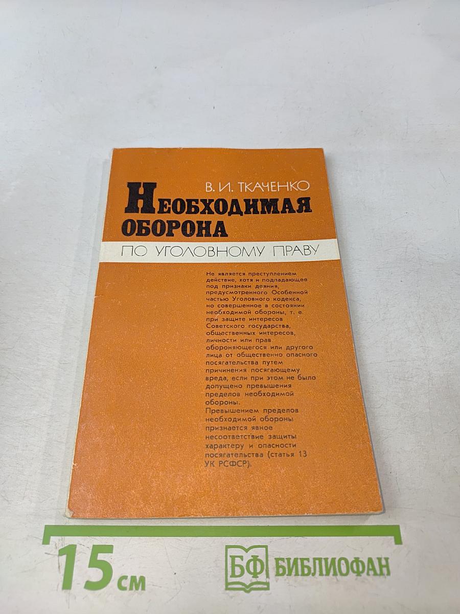 Необходимая оборона по уголовному праву