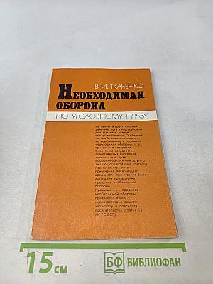 Необходимая оборона по уголовному праву
